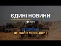 Останні новини - телемарафон 12.08.2022 - війна в Україні