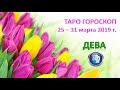 🌷Таро Прогноз с 25 по 31 МАРТА 2019 г. ♍ДЕВА♍