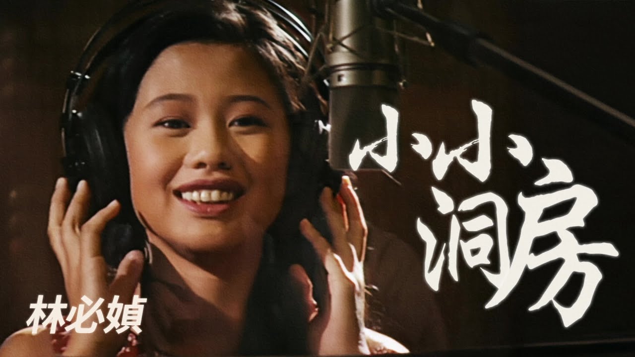 Watch 林必媜『小小洞房』高清歌詞版MV | Official HD Music Video on YouTube