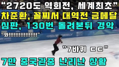 "2720도 역회전, 세계최초" 차준환, 꼴지서 대역전 금메달 / 심판, 130번 돌려본뒤 경악