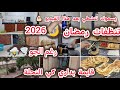 سلسلة تنظيفات رمضان 2026 مستمرة/طيشي عليك الكسل أرواحي نقولك منين تبداي🧹🫧/تحديت الجو⛈️و تحزمت لداري✨