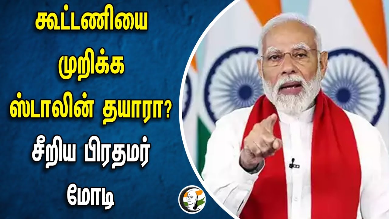 ⁣Is Stalin ready to break the alliance? சீறிய PM Modi | BJP | Congress | DMK