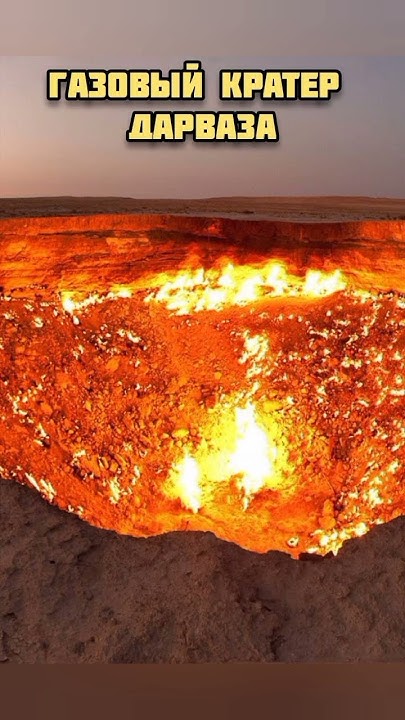 Газовый кратер Дарваза #факты #жуткиеместа #местанапланете #кратер ...