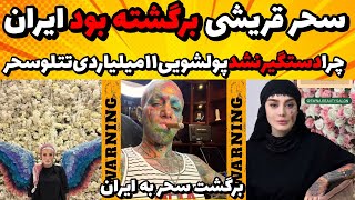 تتلو سحرقریشی هفته پیش فرستاد ایران همرو گول زد|جدایی تتلو سحر قریشی تتلو جدید