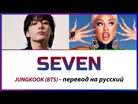 BTS Jungkook (ft Latto) - Seven ПЕРЕВОД НА РУССКИЙ