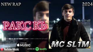 MC SL1M РАКС КЬ | RAQS KN | NEW RAP 2024 | #подпишись #сугд