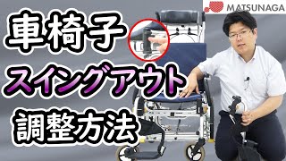マツナガの樹脂スイングアウトユニット調整方法について【車椅子の松永製作所】