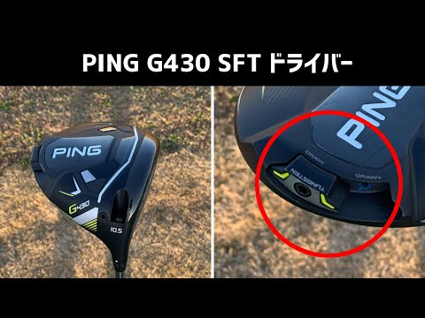 PING G430 SFT ドライバー試打