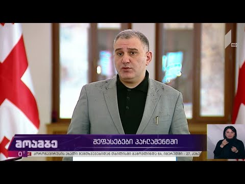 შეფასებები პარლამენტში