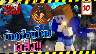 Minecraft สืบคดีหลอน #10 - บ้านเรือนไทยผีสิง