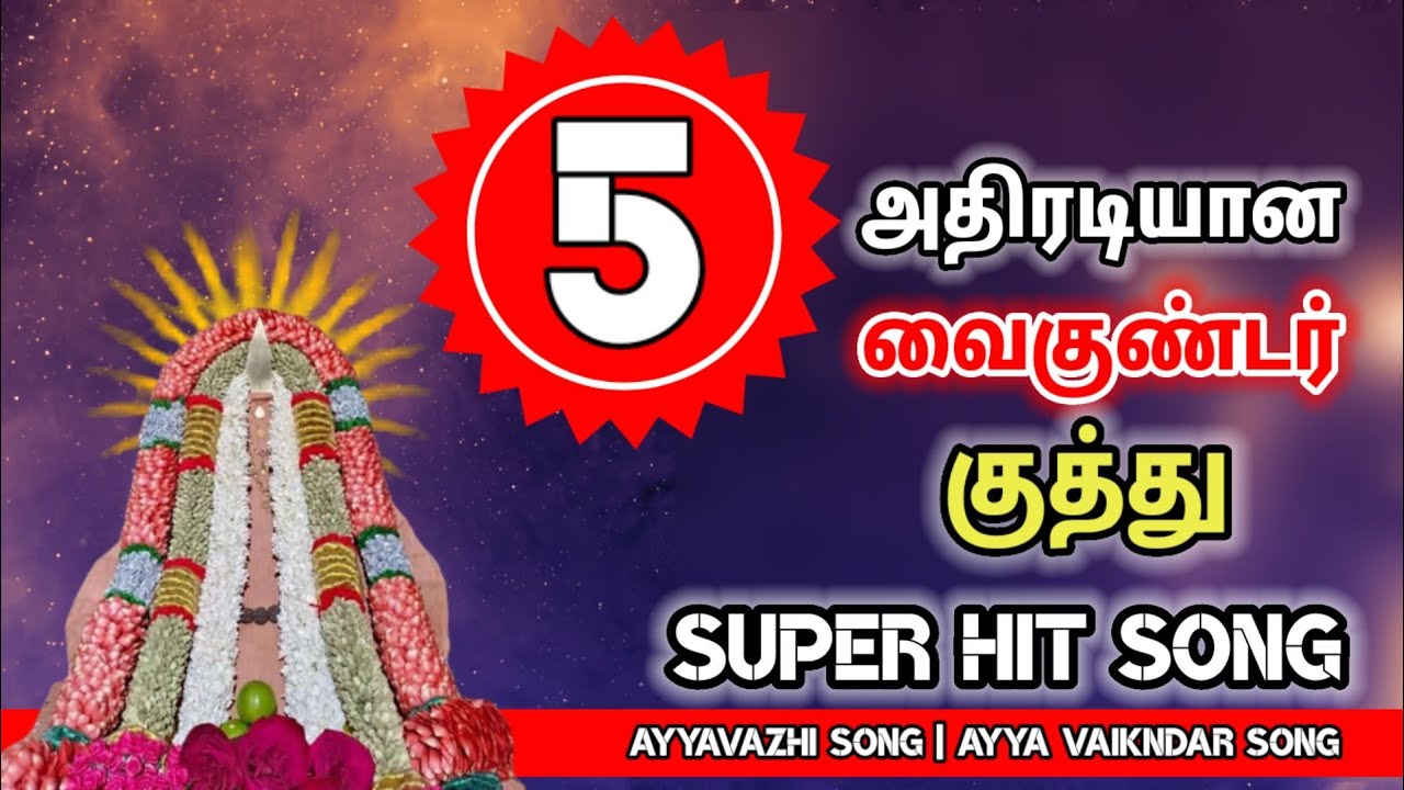    vaikundar songs  ayyavazhi songs  swamythoppu ayyasongs   2023  songs