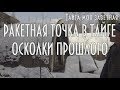 Ракетная точка в тайге Осколки прошлого Посещение брошенной ракетной точки