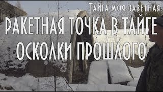 Ракетная точка в тайге Осколки прошлого