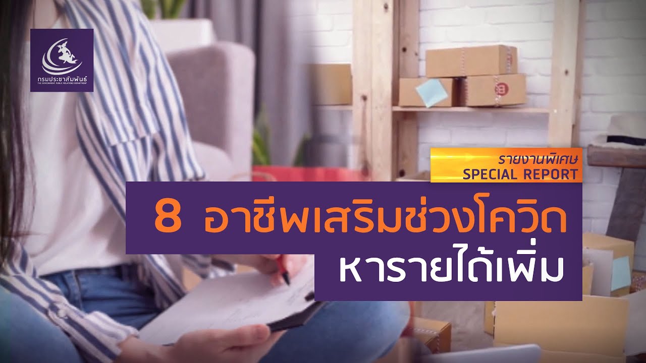 8 อาชีพเสริมช่วงโควิด