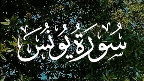 Surah Yunus | سورة يونس كاملة مكتوبة بصوت القارئ- سعود الشريم-