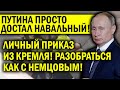 ПУТИНА ДОСТАЛ НАВАЛЬНЫЙ! КРЕМЛЬ НАЧАЛ ЖЁСТКО ДЕЙСТВОВАТЬ - ЛИЧНЫЙ ПРИКАЗ КРЕМЛЯ УБРАТЬ ОППОЗИЦИОНЕРА