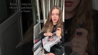 В любой соц сети по поиску «Книжный блогер Надя Тим»