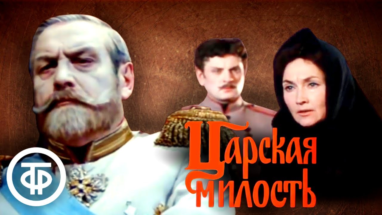 Царская милость (1973)