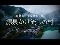 【奈良｜十津川村】源泉かけ流しの村｜哀愁おっさんひとり旅 Vol.226