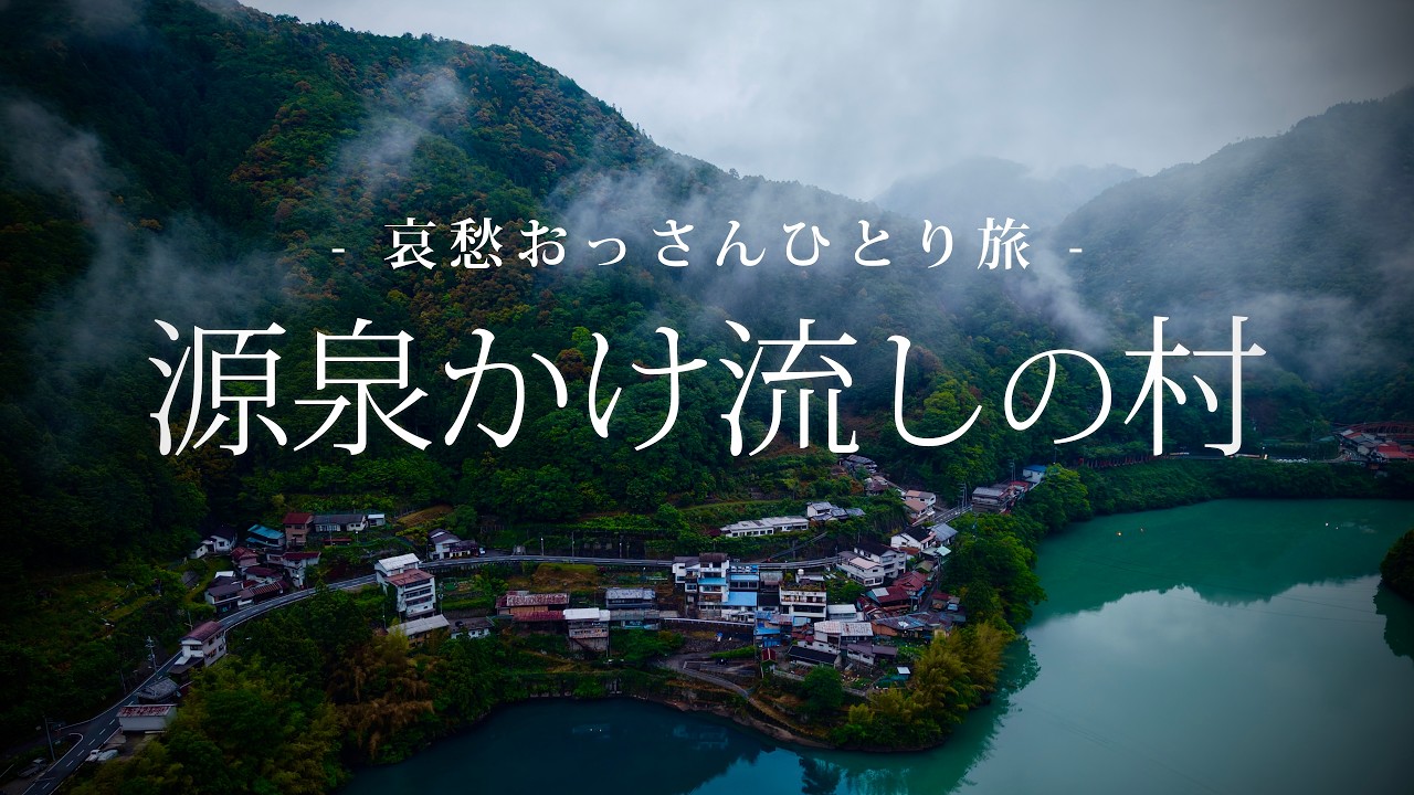 【奈良｜十津川村】源泉かけ流しの村｜哀愁おっさんひとり旅 Vol.226