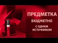 Предметная съемка. С одним источником! Бюджетно.