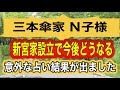 【タロット占い】三本傘家 N子様‼️新ミヤケで‼️今後どうなるのか⁉️