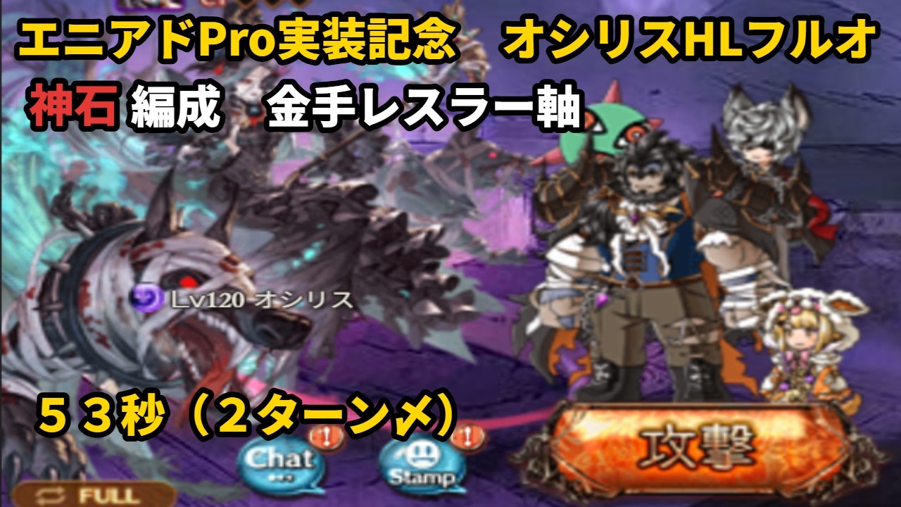 金手採用　オシリス　フルオート２ターン〆　53秒【グラブル/GBF】