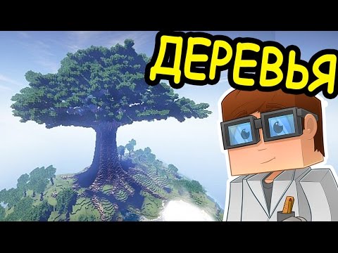 ИДЕИ ДЛЯ ВАШИХ ПОСТРОЕК В МАЙНКРАФТ №6 - ДЕРЕВЬЯ - Minecraft