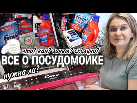 ✔Посудомоечная машина выгодно или нет?//Что и как использовать для ПОСУДОМОЕЧНОЙ МАШИНЫ #посудомойка