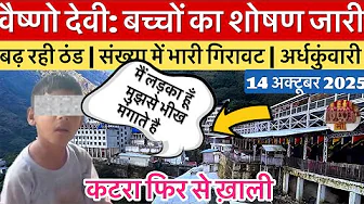 वैष्णो देवी: बच्चों का शोषण | कौन मंगवाता भीख | ठंड व भीड़ #vaishnodevi #yakshom #vaishnodeviyatra