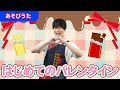 【バレンタインソング】「はじめてのバレンタイン」【たかしの手あそび・こどものうた】Japanese Children&#39;s Song,Finger play songs