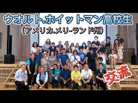 ウオルト・ホイットマン高校生（アメリカ・メリーランド州）と交流🤗