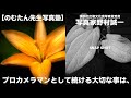 【野村誠一写真塾No069】プロとアマの決定的な違いは、、、、写真家野村誠一