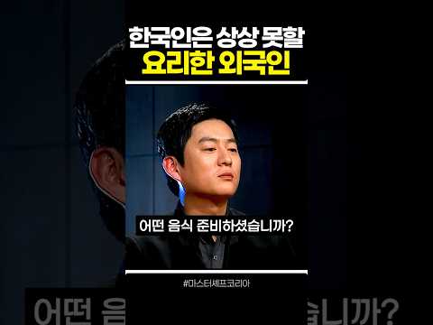 한국인은 상상 못할 요리한 외국인 도전자 thumbnail