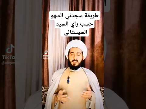 سجدتي السهو حسب راي السيد السيستاني الشيخ علي الكربلائي