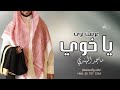 زفه دخلة عريس باسم محمد 2023 زفات ماجد المهندس القلب غرد بالفرح للطلب بدون حقوق