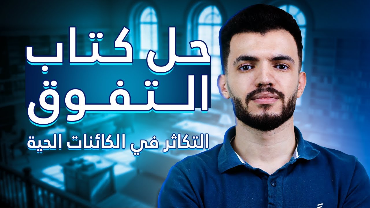 حل الدرس الاول في التكاثر احياء تالته ثانوي  كتاب التفوق د/عبدالله السعيد