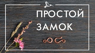 Простой замок крючок с петелькой, wirewrap lesson I Free jewelry tutorial Clasp hook and eye Простой замок крючок с петелькой, wirewrap lesson I Free jewelry tutorial Clasp hook and eye