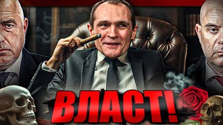 "Какво иска ЧЕРЕПА?"- признанието на Васил Божков /+ Иван Гешев/