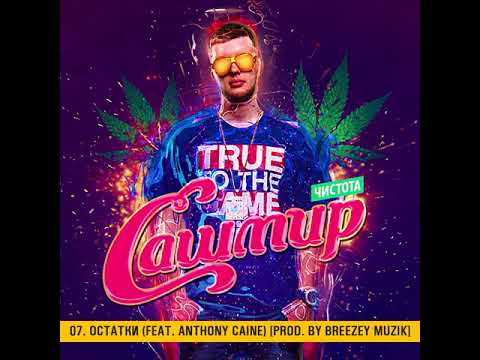 Ver Сашмир - Остатки (Feat. Anthony Caine) [Prod. By Breezey Muzik] no YouTube