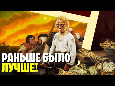 Видео: Вонь, ужасная еда, детская смертность. От чего страдали наши предки?