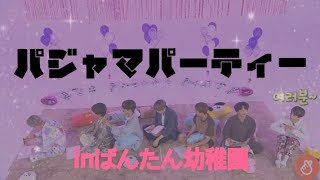 【横になれバンタン！日本字幕】幼児バンタンによるパジャマパーティー