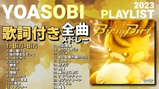 【2023年 最新】YOASOBI 全曲 メドレー Biri-Biri 最新【歌詞付き】