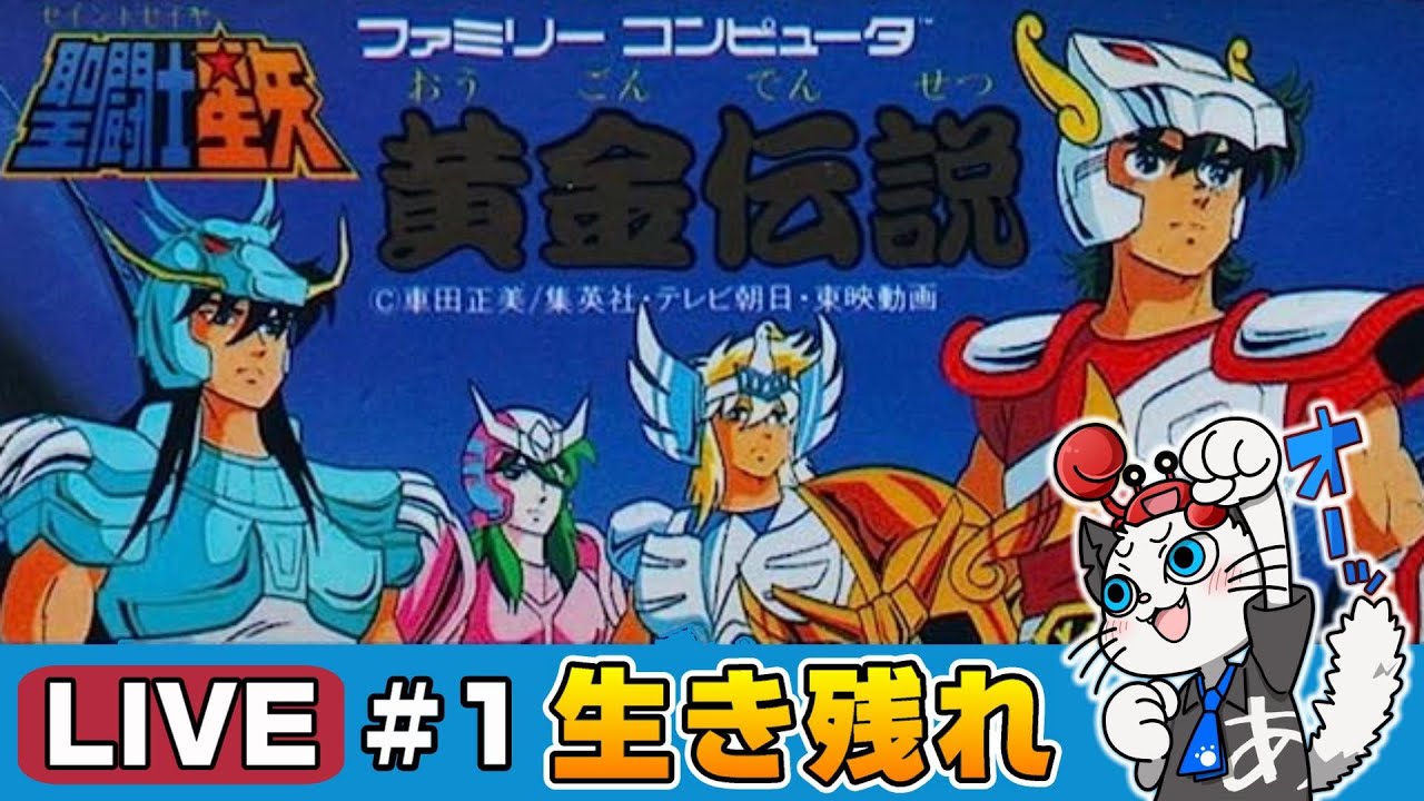 聖闘士星矢 黄金伝説】1話 子供時代クリアできなかったのでリベンジ