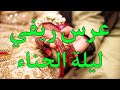 عرس ريفي يوم الحناء و الليلة العرس 