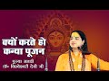 Kanya Poojan Se Judi Mahatwapoorn Baat || Navratri Special || Pujya Sadhvi Dr.Vishweshwari Devi Ji