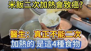 米飯二次加熱會致癌醫生真正不能二次加熱的是這4種食物