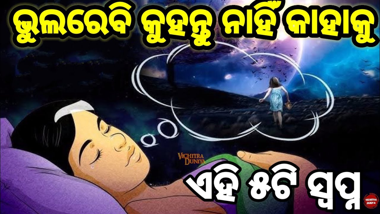 ଯଦି ଏହି ପାଞ୍ଚୋଟି ସ୍ବପ୍ନ ଆସେ ତେବେ ଭୁଲରେବି କାହାକୁ କୁହନ୍ତୁ ନାହିଁ। Never speak about these 5 dreams .