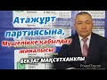 АТАЖҰРТ ПАРТИЯСЫ МҮШЕ ҚАБЫЛДАУ ЖИНАЛЫСЫ