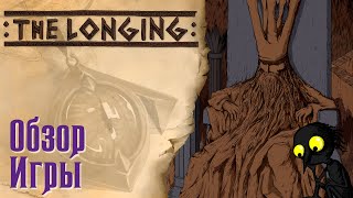 THE LONGING - Обзор игры